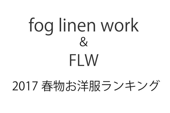 fog&FLW2017春物ランキング